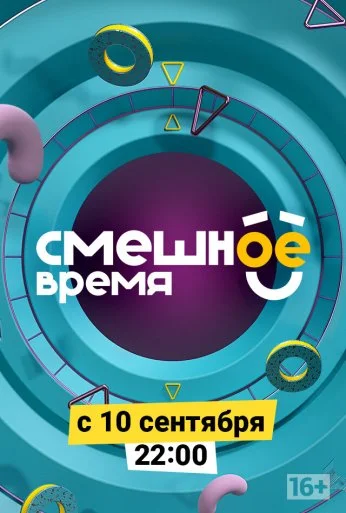 Смешное время (2018) онлайн бесплатно